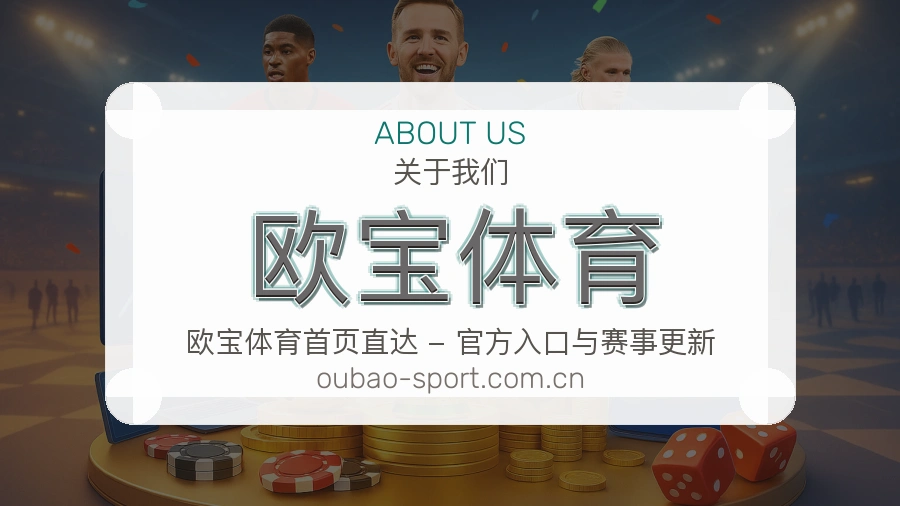 欧宝体育关于我们模块图