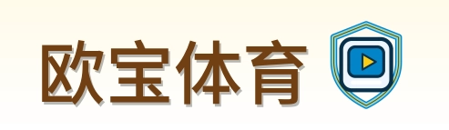 欧宝体育 Logo